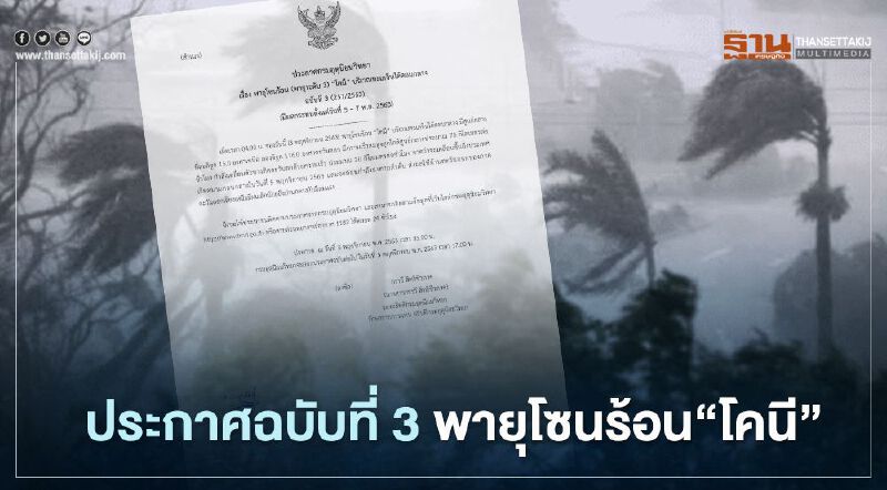 กรมอุตุฯ เตือนฉบับ 3 พายุโซนร้อน“โคนี” จ่อขึ้นฝั่งเวียดนาม 5 พ.ย. มีผลกระทบถึง 7 พ.ย.63