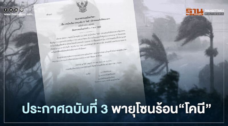 กรมอุตุฯ เตือนฉบับ 3 พายุโซนร้อน“โคนี” จ่อขึ้นฝั่งเวียดนาม 5 พ.ย. มีผลกระทบถึง 7 พ.ย.63 กรมอุตุฯ เตือนฉบับ 3 พายุโซนร้อน“โคนี” จ่อขึ้นฝั่งเวียดนาม 5 พ.ย. มีผลกระทบถึง 7 พ.ย.63