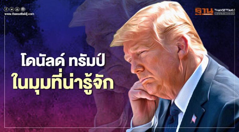ประวัติ "โดนัลด์ ทรัมป์" ในมุมที่น่ารู้จัก ประวัติ "โดนัลด์ ทรัมป์" ในมุมที่น่ารู้จัก