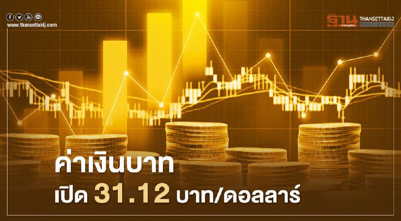 อัตราแลกเปลี่ยนค่าเงินบาทเปิดตลาด "แข็งค่า" อัตราแลกเปลี่ยนค่าเงินบาทเปิดตลาด "แข็งค่า"