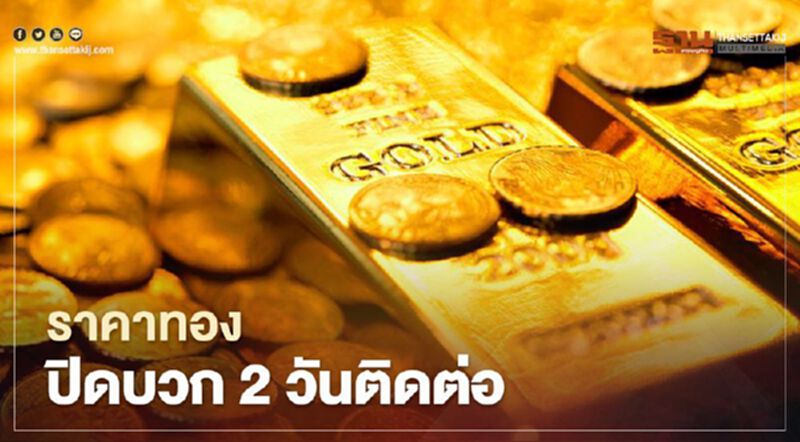 ราคาทอง ปิดบวก 2 วันติด เพิ่มขึ้น 12 ดอลลาร์ จากแรงซื้อสินทรัพย์ปลอดภัย ราคาทอง ปิดบวก 2 วันติด เพิ่มขึ้น 12 ดอลลาร์ จากแรงซื้อสินทรัพย์ปลอดภัย