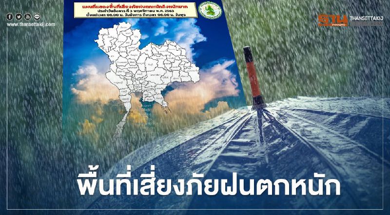 "พยากรณ์อากาศ" เปิดพื้นที่เสี่ยงภัยฝนตกหนักวันนี้(3 พ.ย.)