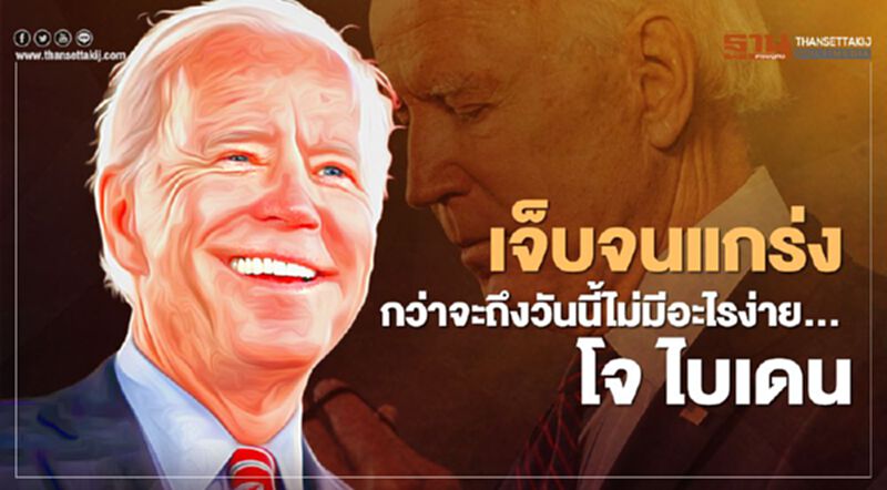 ประวัติ "โจ ไบเดน"(Joe Biden) เจ็บจนแกร่ง กว่าจะถึงวันนี้ไม่มีอะไรง่าย ประวัติ "โจ ไบเดน"(Joe Biden) เจ็บจนแกร่ง กว่าจะถึงวันนี้ไม่มีอะไรง่าย