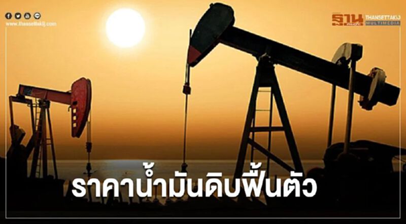 ราคาน้ำมันดิบฟื้นตัว ท่ามกลางการแพร่ระบาดของโควิด-19 ที่สูงขึ้น ราคาน้ำมันดิบฟื้นตัว ท่ามกลางการแพร่ระบาดของโควิด-19 ที่สูงขึ้น