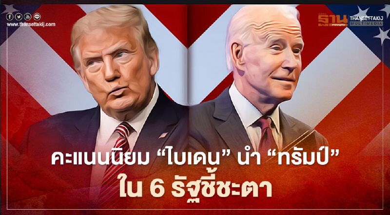 “เลือกตั้งสหรัฐ” คะแนนนิยม “ไบเดน” นำ “ทรัมป์” ใน 6 รัฐชี้ชะตา