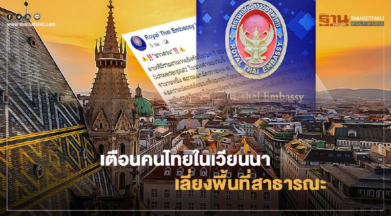 เตือนคนไทยในเวียนนา เลี่ยงพื้นที่สาธารณะ หลังเกิดเหตุกราดยิง 