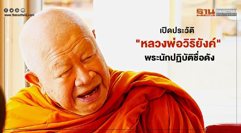 เปิดประวัติ "หลวงพ่อวิริยังค์"พระนักปฏิบัติชื่อดังได้รับโปรดเกล้าฯขึ้นชั้น "สมเด็จพระญาณวชิโรดม"