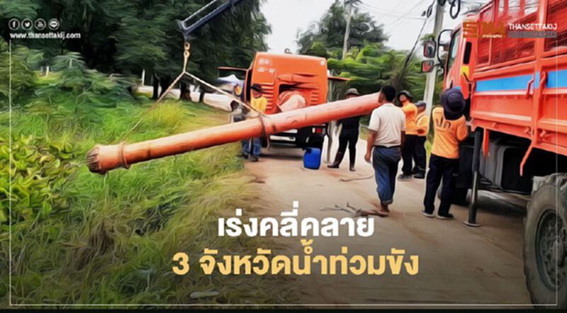ปภ.เผยยังมี 3 จังหวัดน้ำท่วมขัง เร่งคลี่คลาย ปภ.เผยยังมี 3 จังหวัดน้ำท่วมขัง เร่งคลี่คลาย