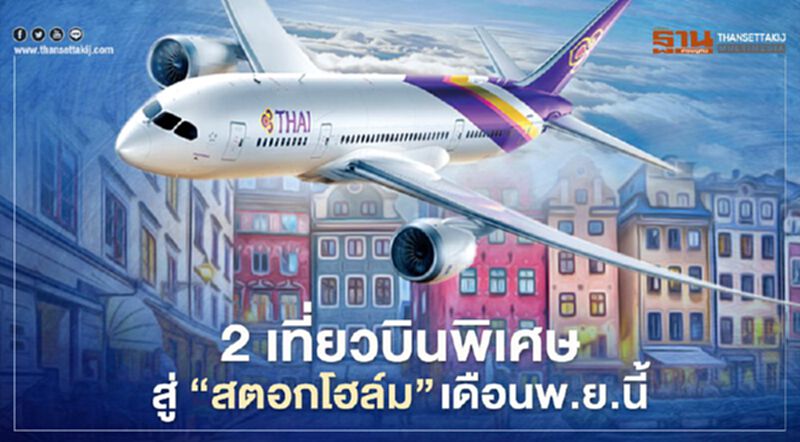 ไปสวีเดนได้แล้ว "การบินไทย" เปิด 2 เที่ยวบินพิเศษสู่ “สตอกโฮล์ม”พ.ย.นี้ ไปสวีเดนได้แล้ว "การบินไทย" เปิด 2 เที่ยวบินพิเศษสู่ “สตอกโฮล์ม”พ.ย.นี้