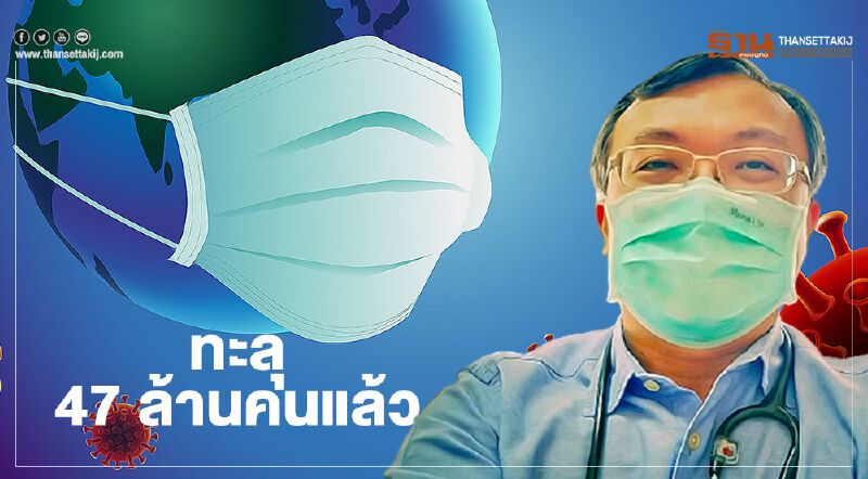 "หมอธีระ"ชี้โควิด-19 ทะลุ 47 ล้านคน คาดจะเลย 50 ล้านคนกลางพ.ย.