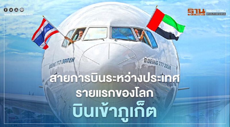 เอมิเรตส์ สายการบินระหว่างประเทศรายแรกของโลกบินเข้าภูเก็ต เอมิเรตส์ สายการบินระหว่างประเทศรายแรกของโลกบินเข้าภูเก็ต