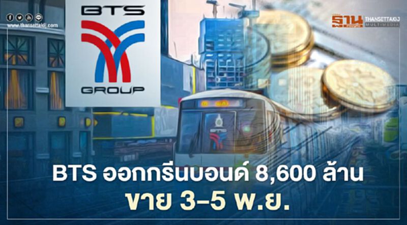 BTS ออกกรีนบอนด์ 8,600 ล้านบาท ดอกเบี้ย 2.10-3.41% BTS ออกกรีนบอนด์ 8,600 ล้านบาท ดอกเบี้ย 2.10-3.41%