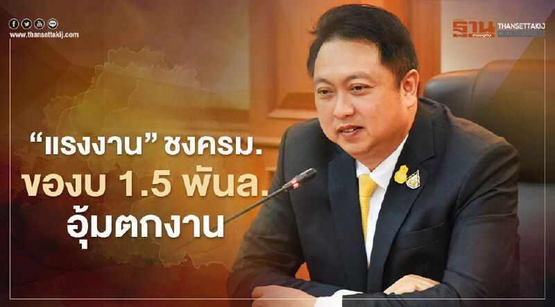 'แรงงาน' ชงครม.ของบ 1.5 พันล้าน อุ้มตกงาน 6 จังหวัดอันดามัน
