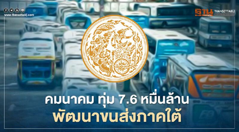 คมนาคม ทุ่ม 7.6 หมื่นล้านพัฒนาระบบขนส่งภาคใต้ คมนาคม ทุ่ม 7.6 หมื่นล้านพัฒนาระบบขนส่งภาคใต้