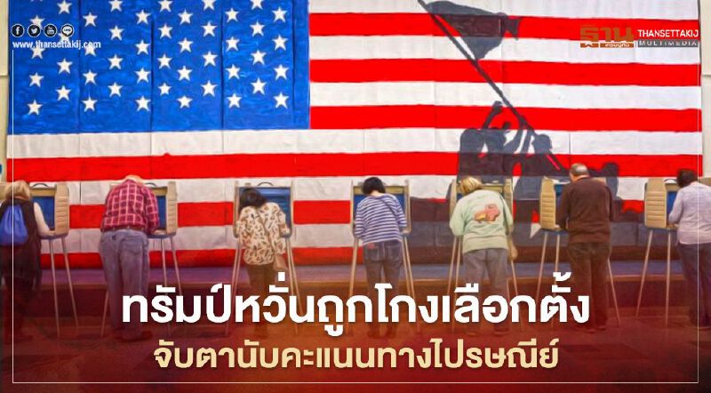 ทรัมป์หวั่นถูกโกงเลือกตั้ง – จับตานับคะแนนทางไปรษณีย์