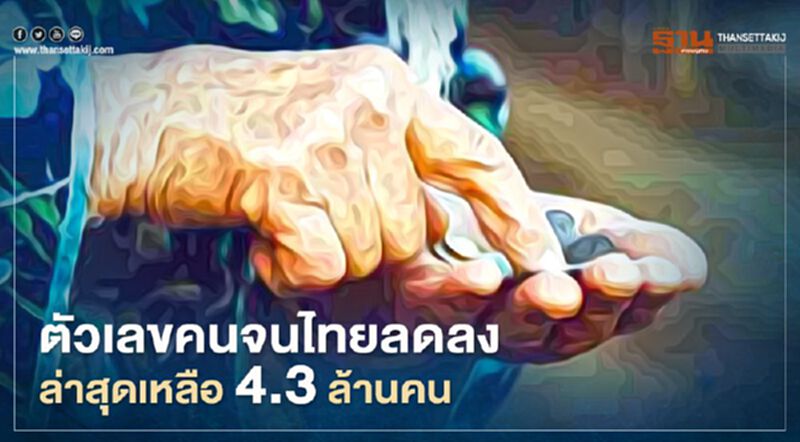 "บัตรสวัสดิการแห่งรัฐ" กดตัวเลขคนจนไทยลดฮวบ 2.4 ล้านคน "บัตรสวัสดิการแห่งรัฐ" กดตัวเลขคนจนไทยลดฮวบ 2.4 ล้านคน