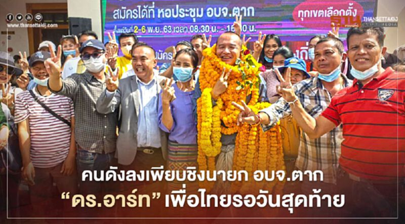 คนดังลงเพียบชิงนายก อบจ.ตาก"ดร.อาร์ท"เพื่อไทยรอวันสุดท้าย คนดังลงเพียบชิงนายก อบจ.ตาก"ดร.อาร์ท"เพื่อไทยรอวันสุดท้าย