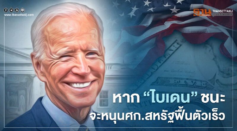 เลือกตั้งสหรัฐ หาก'ไบเดน'ชนะ จะหนุนเศรษฐกิจฟื้นตัวเร็ว