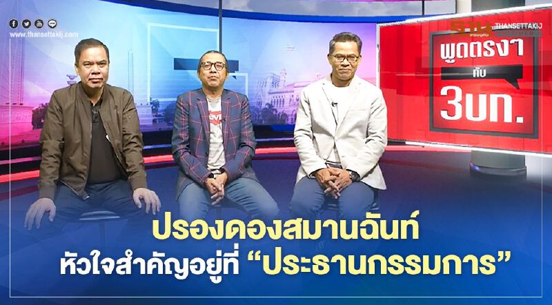 ปรองดองสมานฉันท์ หัวใจสำคัญอยู่ที่ ‘ประธานกรรมการ’