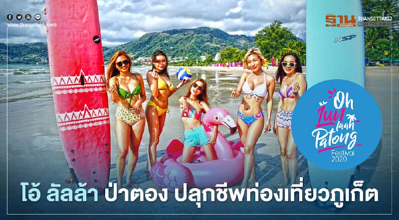 โอ้ ลัลล้า ป่าตอง จัดโซน 4 กิจกรรม ปลุกชีพท่องเที่ยวภูเก็ต โอ้ ลัลล้า ป่าตอง จัดโซน 4 กิจกรรม ปลุกชีพท่องเที่ยวภูเก็ต