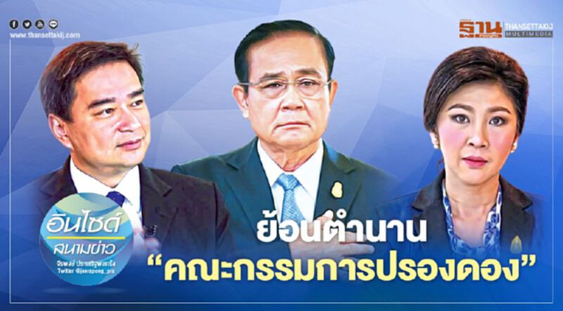 ย้อนตำนาน ‘คณะกรรมการปรองดอง-สมานฉันท์’ ย้อนตำนาน ‘คณะกรรมการปรองดอง-สมานฉันท์’