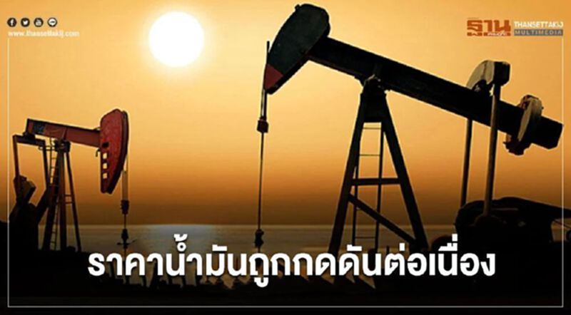 ไทยออยล์คาดสัปดาห์นี้ ราคาน้ำมันแนวโน้มถูกกดดันต่อเนื่อง ไทยออยล์คาดสัปดาห์นี้ ราคาน้ำมันแนวโน้มถูกกดดันต่อเนื่อง