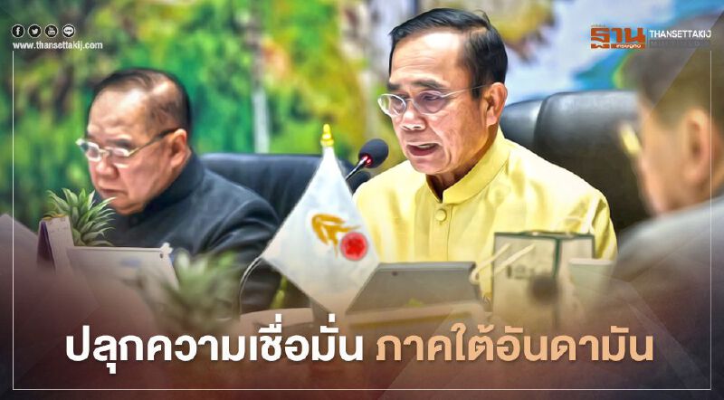 "นายกฯ" หนุนเพิ่มศักยภาพภาคใต้อันดามันทุกด้าน แนะปรับตัวเพื่อสร้างศักยภาพใหม่