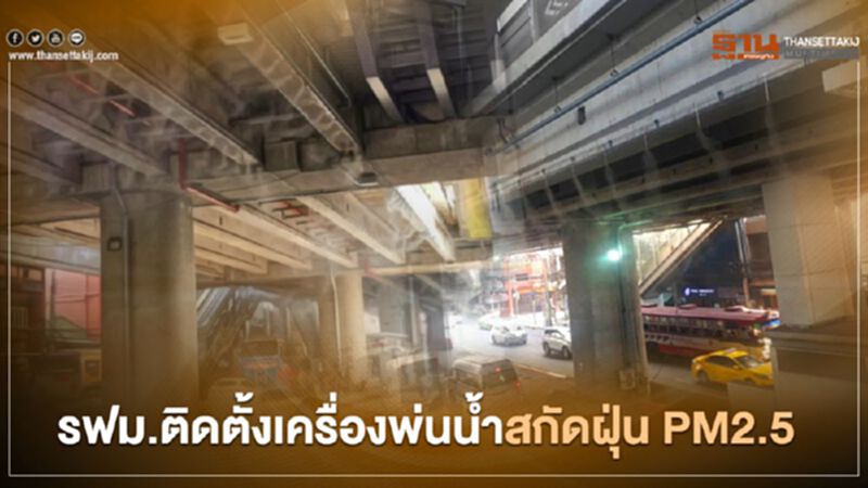 รฟม.เข้มติดตั้งเครื่องพ่นน้ำ สกัดฝุ่น PM2.5 รฟม.เข้มติดตั้งเครื่องพ่นน้ำ สกัดฝุ่น PM2.5