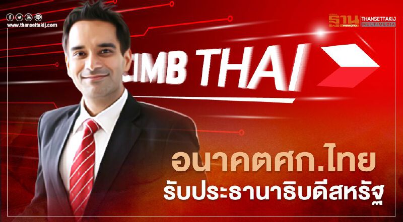 อนาคตเศรษฐกิจไทยรับประธานาธิบดีสหรัฐฯ