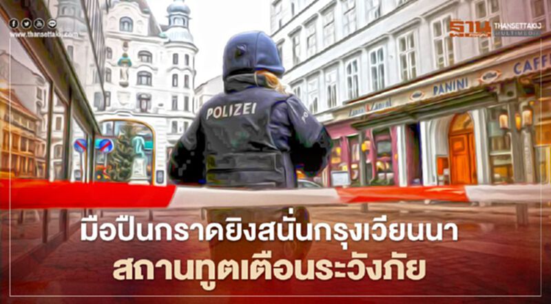 มือปืนกราดยิงสนั่นกรุงเวียนนา คนร้ายอย่างน้อย 1 รายยังลอยนวล สถานทูตเตือนระวังภัย มือปืนกราดยิงสนั่นกรุงเวียนนา คนร้ายอย่างน้อย 1 รายยังลอยนวล สถานทูตเตือนระวังภัย