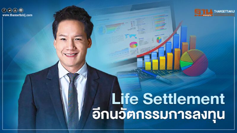Life Settlement อีกนวัตกรรมการลงทุน Life Settlement อีกนวัตกรรมการลงทุน