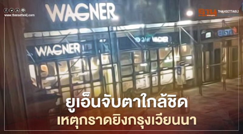 ยูเอ็นจับตาใกล้ชิดเหตุกราดยิงกรุงเวียนนา ยูเอ็นจับตาใกล้ชิดเหตุกราดยิงกรุงเวียนนา