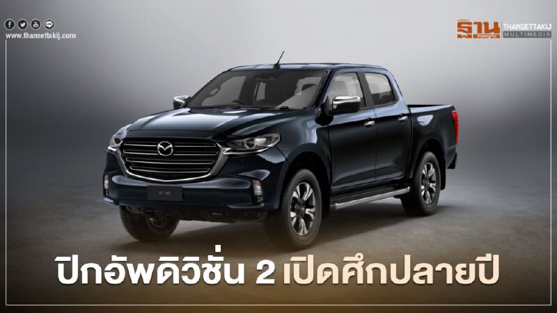 ฟอร์ด นิสสัน มาสด้า เข็นปิกอัพรุ่นใหม่เปิดศึกปลายปี