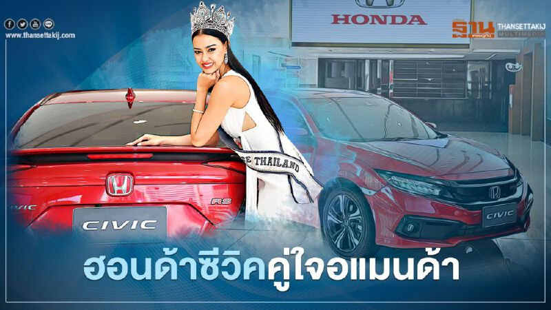 Honda Civic Turbo RS คู่ใจ “อแมนด้า ชาลิสา มิสยูนิเวิร์สไทยแลนด์”