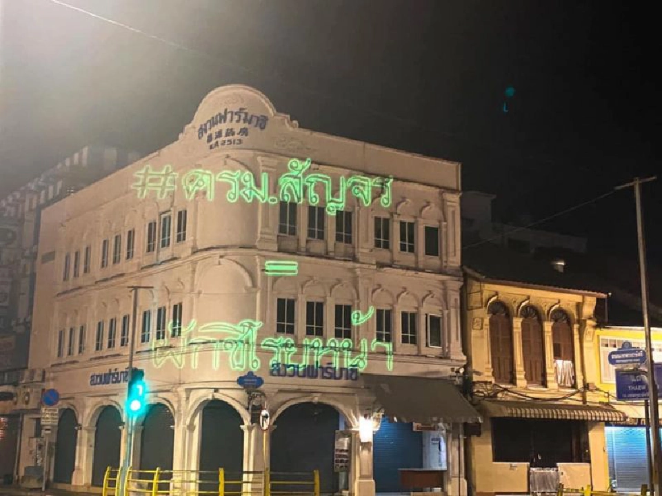 กลุ่มปลดแอกภูเก็ต ยิงเลเซอร์ป่วนครม.สัญจร