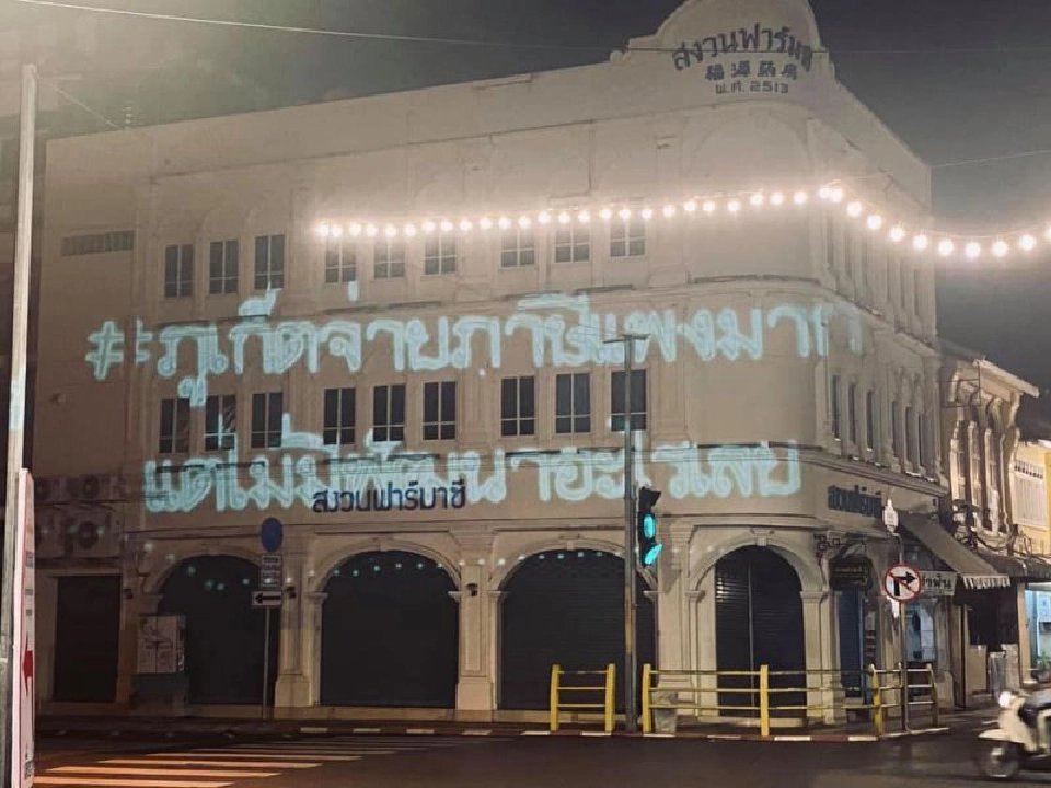 กลุ่มปลดแอกภูเก็ต ยิงเลเซอร์ป่วนครม.สัญจร