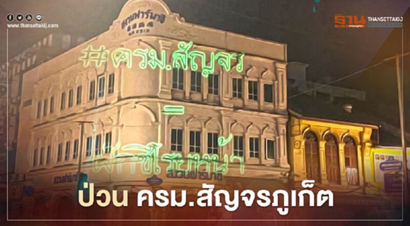กลุ่มปลดแอกภูเก็ต ยิงเลเซอร์ป่วนครม.สัญจร กลุ่มปลดแอกภูเก็ต ยิงเลเซอร์ป่วนครม.สัญจร