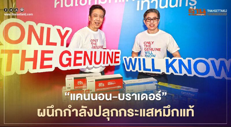 “แคนนอน-บราเดอร์”ผนึกกำลังครั้งแรก ปลุกกระแสหมึกแท้