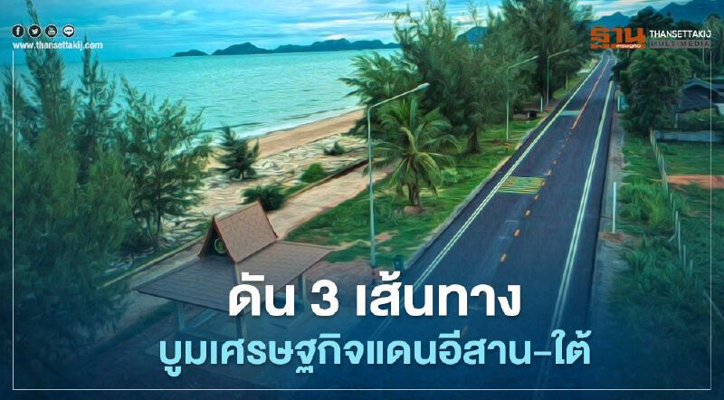 ทช.ดัน 3 เส้นทาง บูมเศรษฐกิจแดนอีสาน-ใต้ ทช.ดัน 3 เส้นทาง บูมเศรษฐกิจแดนอีสาน-ใต้