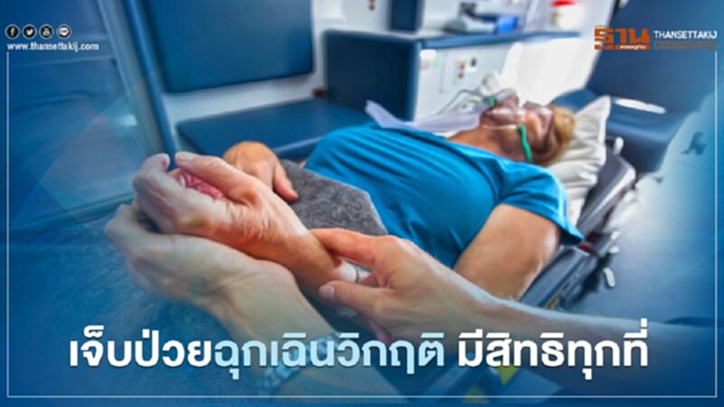 "ผู้ประกันตน" เจ็บป่วยฉุกเฉินวิกฤตรักษาได้ทุกที่ไม่ต้องสำรองจ่าย "ผู้ประกันตน" เจ็บป่วยฉุกเฉินวิกฤตรักษาได้ทุกที่ไม่ต้องสำรองจ่าย