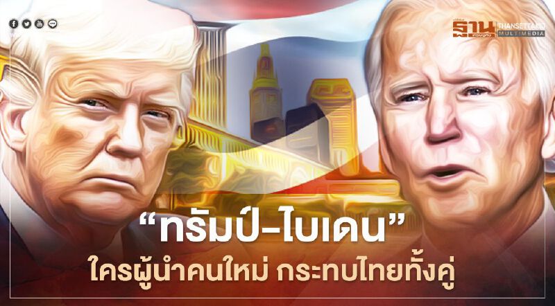 ดร.อัทธ์ วิเคราะห์ เลือกตั้งสหรัฐ “ทรัมป์-ไบเดน”ใครผู้นำคนใหม่ กระทบไทยทั้งคู่
