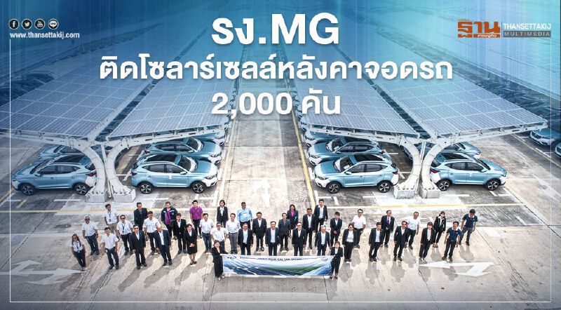 โรงงาน MG ชลบุรี ติดแผงโซลาร์เซลล์ ลานจอดรถใหม่ ผลิตไฟฟ้า 4.88 เมกะวัตต์