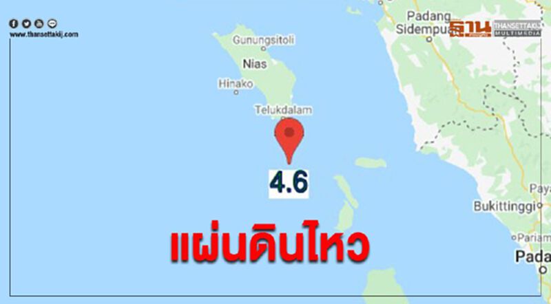 แผ่นดินไหว ขนาด 4.6 ตอนเหนือของหมู่เกาะสุมาตรา อินโดนีเซีย แผ่นดินไหว ขนาด 4.6 ตอนเหนือของหมู่เกาะสุมาตรา อินโดนีเซีย