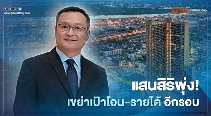 แสนสิริพุ่ง! ปรับเป้าโอน4.3หมื่นล้าน รายได้เป็น 3.4 หมื่นล้าน แสนสิริพุ่ง! ปรับเป้าโอน4.3หมื่นล้าน รายได้เป็น 3.4 หมื่นล้าน