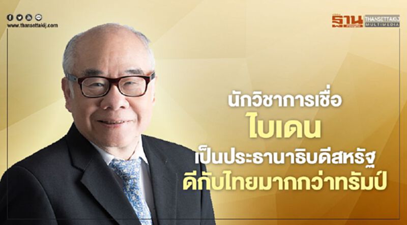 นักวิชาการ เชื่อ ไบเดน เป็นประธานาธิบดีสหรัฐ ดีกับไทย นักวิชาการ เชื่อ ไบเดน เป็นประธานาธิบดีสหรัฐ ดีกับไทย