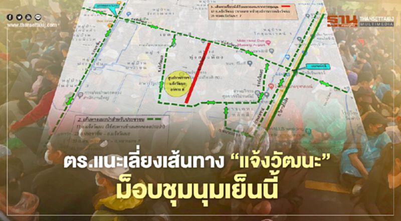 ตร.แนะเลี่ยงเส้นทาง“แจ้งวัฒนะ” ม็อบชุมนุมหน้าศูนย์ราชการฯเย็นนี้ ตร.แนะเลี่ยงเส้นทาง“แจ้งวัฒนะ” ม็อบชุมนุมหน้าศูนย์ราชการฯเย็นนี้