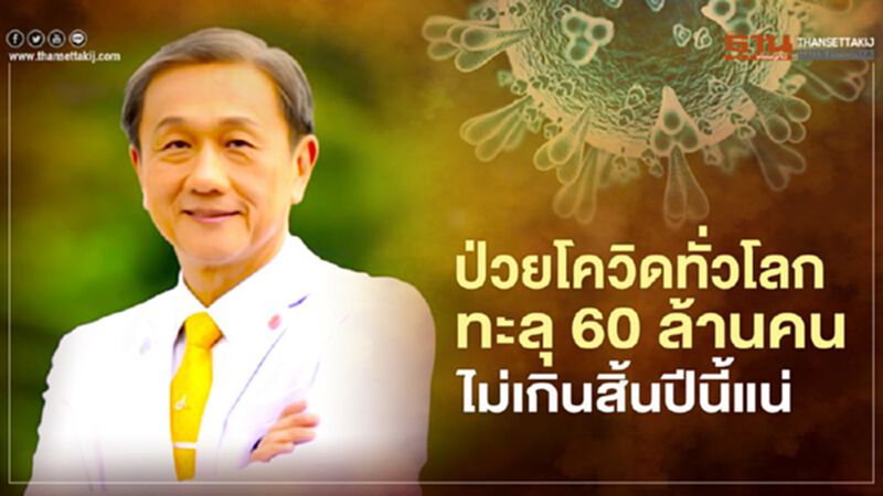 ป่วยโควิดทั่วโลกทะลุ 60 ล้านคนแน่ ไม่เกินสิ้นปีนี้ ป่วยโควิดทั่วโลกทะลุ 60 ล้านคนแน่ ไม่เกินสิ้นปีนี้