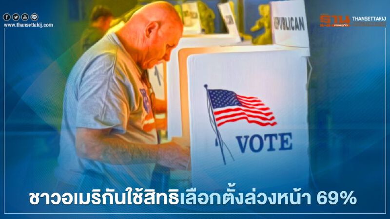 ชาวอเมริกันแห่ใช้สิทธิเลือกตั้งล่วงหน้าทะลุ 95 ล้านคน