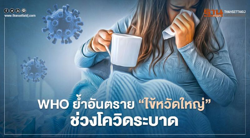 WHO ย้ำอันตราย"ไข้หวัดใหญ่" ต่อเด็กเล็ก-หญิงตั้งครรภ์ ช่วงโควิดระบาด