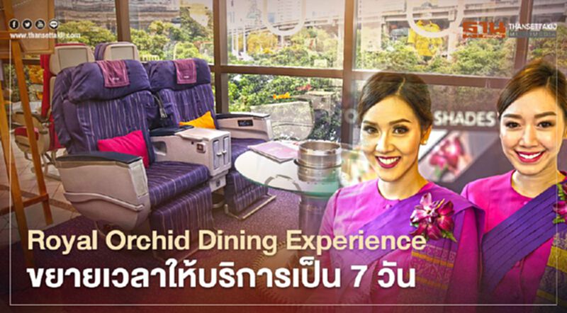 ครัวการบินไทย ขยายเวลาเปิด ภัตตาคาร Royal Orchid Dining เป็น 7 วันแล้ว ครัวการบินไทย ขยายเวลาเปิด ภัตตาคาร Royal Orchid Dining เป็น 7 วันแล้ว